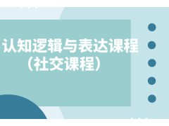 无锡认知逻辑与表达课程