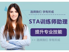 南京STA训练师助理培训