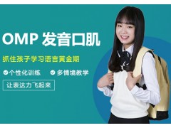 南京OMP发音口肌课程