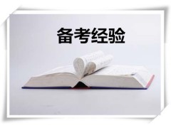 注册会计师如何备考三科