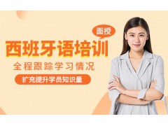 甘肃兰州西班牙语培训课程