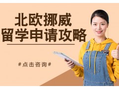甘肃兰州北欧挪威留学申请攻略