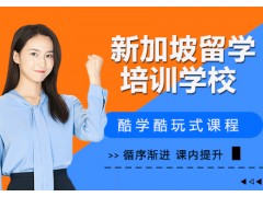 甘肃兰州新加坡留学