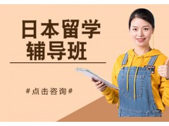 甘肃兰州日本留学辅导班