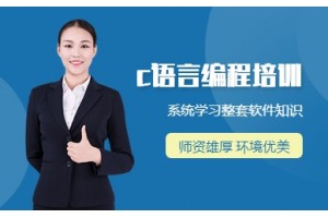 郑州c语言编程培训