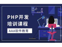郑州PHP程序员培训