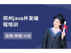 郑州java并发编程培训