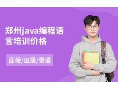 郑州java编程语言培训价格