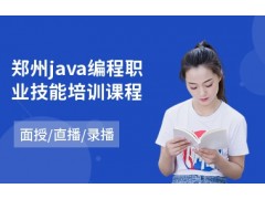 郑州java编程职业技能培训课程