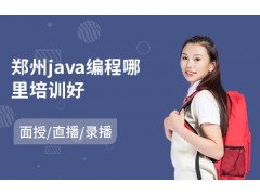 郑州java编程哪里培训好