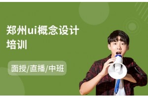 郑州ui概念设计培训