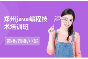 郑州java编程技术培训班