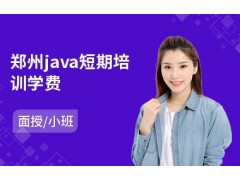 郑州java短期培训学费