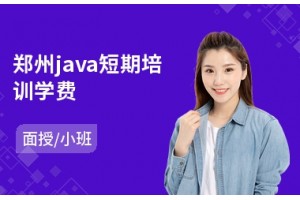 郑州java短期培训学费