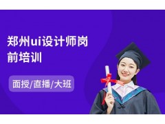 郑州ui设计师岗前培训