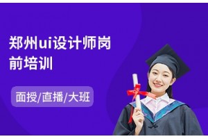 郑州ui设计师岗前培训