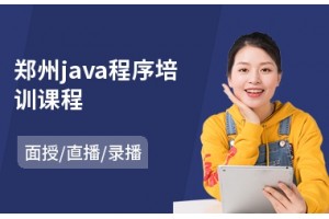 郑州java程序培训课程