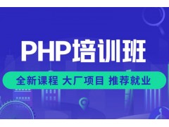 郑州PHP培训