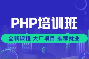 郑州PHP培训