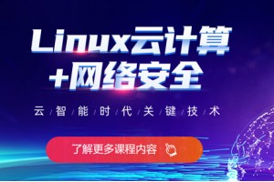 沈阳Linux云计算培训