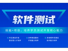 沈阳软件测试培训班