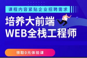 沈阳HTML5大前端培训