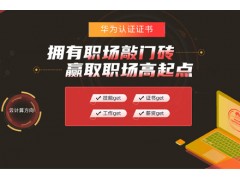 太原华为认证培训