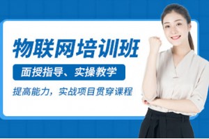 太原物联网培训