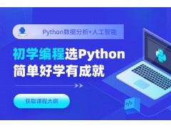 太原Python培训