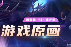 太原游戏原画设计培训