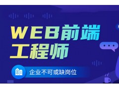 重庆web前端培训