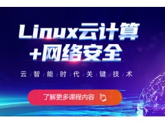 重庆Linux云计算培训