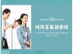 苏州时尚美发就业培训班