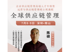 企业供应链管理高端人才专修班课程