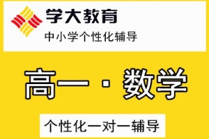 2023张家港比较有名的10大初中数学一对一辅导机构排名名单公布(怎样对待初中数学成绩差的状况)