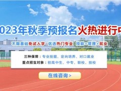 秋季预报名|择校初高中毕业生注意啦！现在抢占名额居然有这么多优势