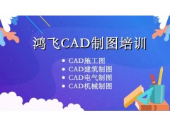 扬州鸿飞CAD年中暑期特价，880学会