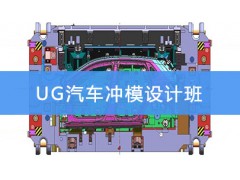 昆山UG汽车冲模设计培训班