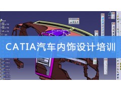 昆山CATIA汽车内饰设计培训