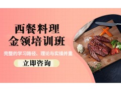 南京西餐料理金领培训班