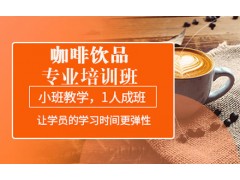 南京咖啡饮品专业培训班