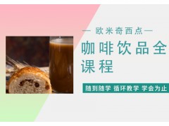 南京咖啡饮品全能培训课程