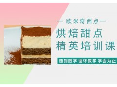 南京烘焙甜点精英培训课程