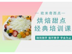 南京烘焙甜点经典培训课程
