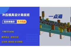 昆山冲压模具设计高级班