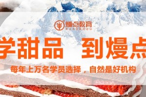 重庆西点培训学校地址(西点行业的工资高吗)