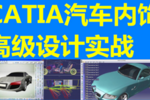 常州CATIA汽车设计培训