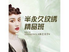 嘉兴半永久纹绣精品班