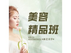 嘉兴美容精品班