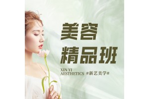 嘉兴美容精品班